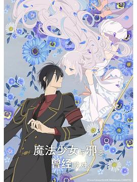 魔法少女與惡曾是敵人。