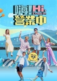 嗨！營業中第四季