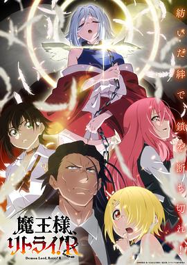 重來吧、魔王大人！R
